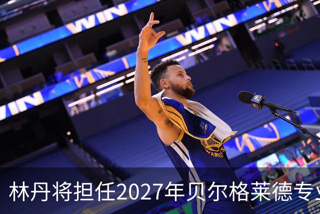 林丹将担任2027年贝尔格莱德专业类世博会推广大使