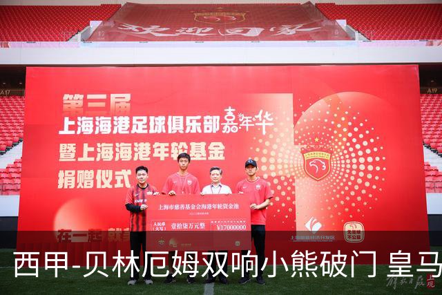 西甲-贝林厄姆双响小熊破门 皇马3-1阿尔梅里亚
